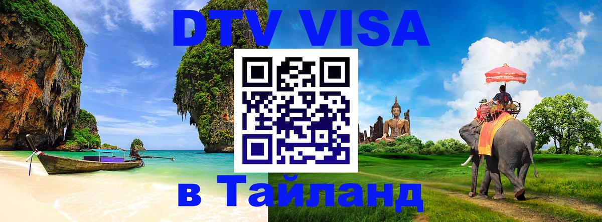 DTV Visa Thailand — прайс и условия, виза без дополнительных документов - 06.12.2025 
