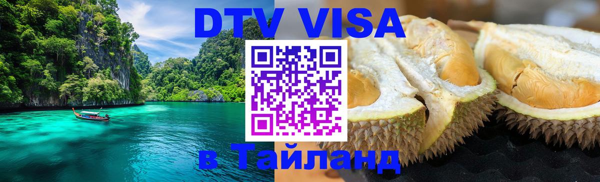 Купить DTV визу в Таиланд 