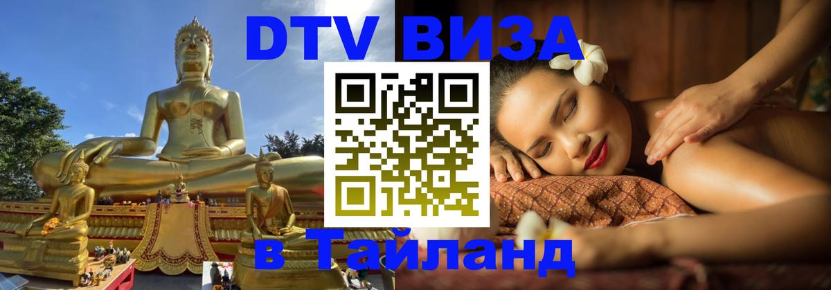 ДТВ VISA Тайланд для фрилансеров Буэнос-Айрес 